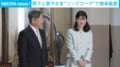 爽やかな“水色”でさりげなく… 天皇陛下と愛子さまが「親子リンクコーデ」 談笑もしながら約1年ぶりに雅楽演奏会をご鑑賞