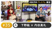 声優と夜あそび プレミアム【下野紘×内田真礼】 #35