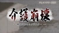 介護崩壊 ～救えなかったクラスター～