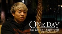 ONE DAY - ONE DAY #85 武尊 アメリカ修行3完全版 | 動画視聴は【Abemaビデオ(AbemaTV)】