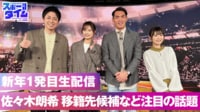【映像】新年初放送!佐々木朗希 移籍先候補など注目の話題