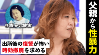 【映像】「自分も共犯者のような感覚に…」 小3から始まった父親からの性的虐待