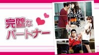 完璧なパートナー | 動画視聴は【Abemaビデオ(AbemaTV)】