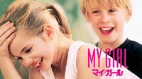 マイ・ガール(字幕) | 映画 | 無料で動画＆見逃し配信を見るなら【ABEMAビデオ】