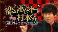 恋のポイント村本くん 桜マン開!女性タレント2時間SP!! | AbemaTV