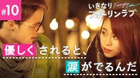いきなりフォーリンラブ - 本編 - #10 優しくされると、涙がでるんだ