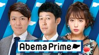 AbemaPrime 投票開始！デッドヒート米中間選挙／歌舞伎町"ネオ売春"実態 | 無料のインターネットテレビは【AbemaTV(アベマTV)】
