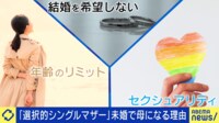 「選択的シングルマザー」とは? 未婚で母になる背景