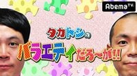【無料】タカトシのバラエティだろ～が！！ - Abemaビデオ | AbemaTV（アベマTV）