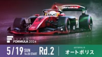 【映像】スーパーフォーミュラ2024 Rd.2 オートポリス