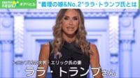 “義理の娘&共和党No.2”ララ・トランプ氏とは?