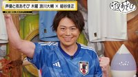 浪川大輔がFIFAワールドカップを解説