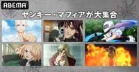 ヤンキー・マフィアが大集合！『BLACK LAGOON』『東京リベンジャーズ』『グリザイア』続々一挙放送