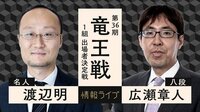 【中継】第36期 竜王戦 1組出場者決定戦 渡辺明名人 対 広瀬章人八段
