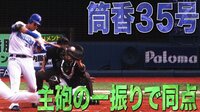 ベイスターズ ハイライト集 - 9月 - サンデー筒香、また発動!藤浪の153キロ跳ね返す!同点35号2ラン | 動画視聴はAbemaビデオ(AbemaTV)