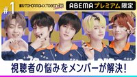 【ABEMAプレミアム限定】視聴者の悩みをメンバーが