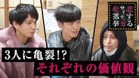 指原莉乃＆ブラマヨの恋するサイテー男総選挙 - #135：それぞれの価値観…語り合う夜。