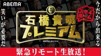 緊急リモート生放送！石橋貴明ステイホームプレミアム