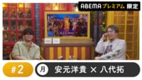 声優と夜あそび 2024 - 月曜日 - 声優と夜あそび プレミアム 【安元洋貴×八代拓】 #2