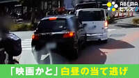 「映画かと」白昼の当て逃げ