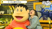 ▶︎ゲストはジャイアン?