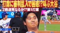 【映像】大谷あわや直撃を緊急回避→ニッコリ笑顔
