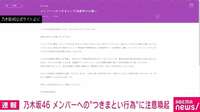 乃木坂46、メンバーへの“つきまとい行為”に注意喚起 「対象となる人物、自動車やバイクのナンバー、および車種を警察に届けて対応を相談」