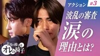 #3：アクション「緊迫の審査。まさかの順位」