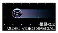 槇原敬之 MUSIC VIDEO SPECIAL | AbemaTV