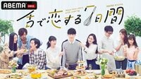 第1皿 嫉妬&ごはん…“穏やかじゃない”リアリティショー開幕 舌で恋する7日間 | 無料のインターネットテレビはAbemaTV(アベマTV)