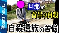 “夫が首つり“残された自殺遺族の苦闘と葛藤 損害賠償1000万円の請求