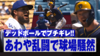 【映像】デッドボールでブチギレ!!あわや乱闘で球場騒然