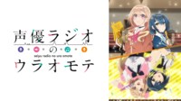 声優ラジオのウラオモテ #1【地上波先行・WEB最速】