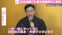 松本幸四郎、市川海老蔵は「一生一緒にやっていく歌舞伎の戦友」