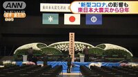 東日本大震災から9年　新型コロナの影響も