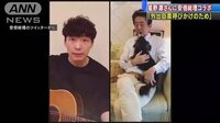 星野源さん動画に総理が“自宅映像”投稿 批判も