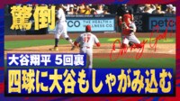 【映像】ストライク確信もボール判定に大谷も驚倒