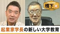 出口治明氏と橋下氏が大学教育を熱く語る