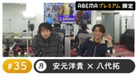 声優と夜あそび 2024 - 月曜日 - 声優と夜あそび プレミアム【安元洋貴×八代拓】#35
