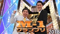 M-1グランプリ2018