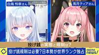 【映像】高額の“投げ銭”飛び交うVTuberブーム 日本で親和性高いワケ