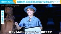 【映像】加藤史帆が日向坂46時代の“伝説のエピソード”を語る