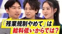 【映像】残業規制は「稼ぎたい自由」を奪っている?日本人は働きすぎ？生産性の上げ方は