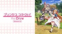 『プリンセスコネクト！Re:Dive』Season 2