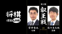 叡王戦本戦トーナメント 菅井竜也七段 対 佐々木大地五段