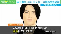 【映像】山下智久さん退所にファンの反応は?
