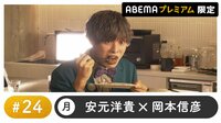 声優と夜あそび 2022 - プレミアム - 声優と夜あそび プレミアム 【安元洋貴×岡本信彦】 #24