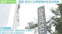 【映像】電通本社ビル売却を検討 コロナで変わる働き方