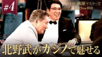 【強運マスターズ】#4:北野武と最強運をかけて勝負! - 石橋貴明 THE強運マスターズ2023 in韓国