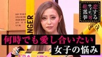 指原莉乃&ブラマヨの恋するサイテー男総選挙 - #84:女性が誰にも言えないお悩み相談♡ | 動画視聴は【Abemaビデオ(AbemaTV)】